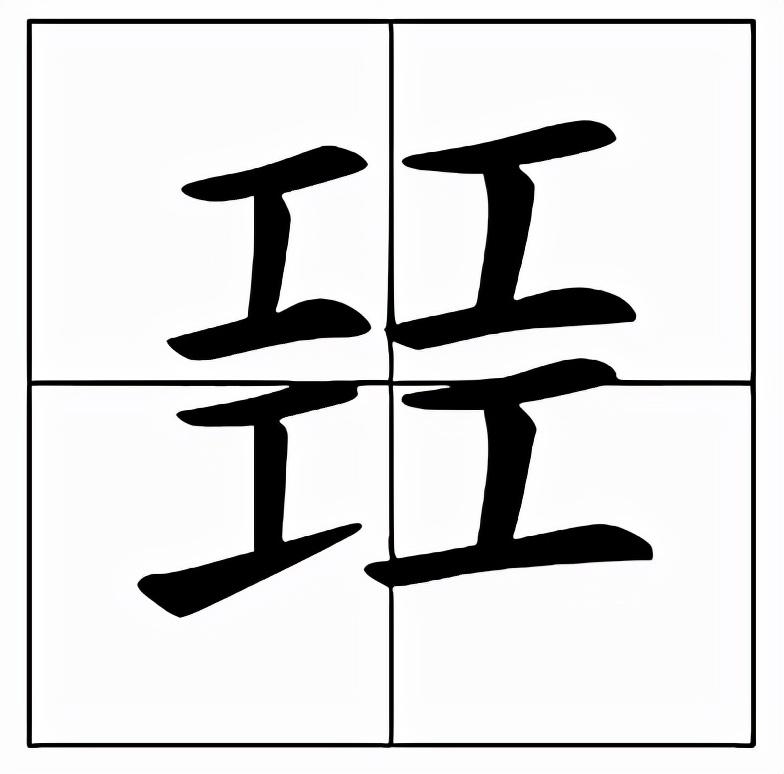 四个工念什么？㠭是什么意思？