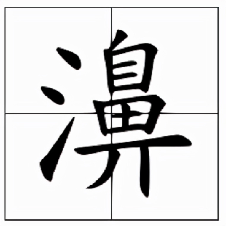 濞怎么读？濞的读音和意思