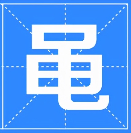 黾怎么读？黾的读音和意思