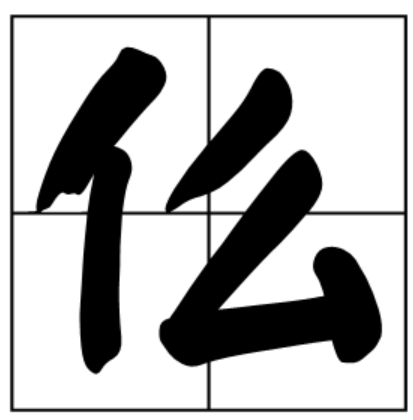 仫怎么读？仫的读音和意思