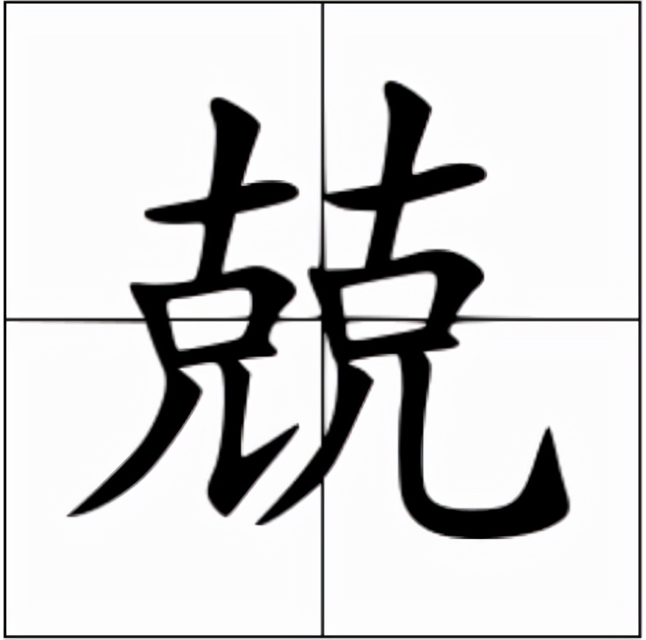 兢怎么读？兢的读音和意思