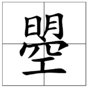 曌怎么读?“曌”为什么很多人不敢用?插图 曌怎么读?“曌”为什么很多人不敢用?