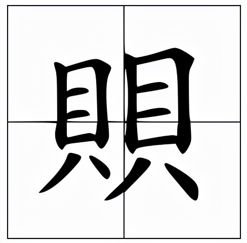 賏怎么读？賏的读音和意思
