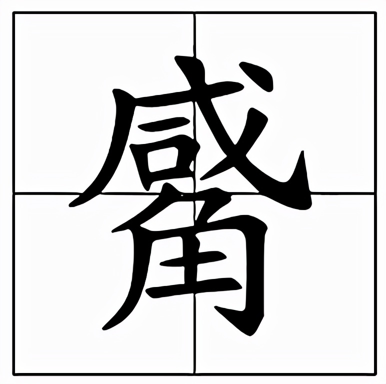 觱怎么读?觱的读音和意思插图 觱怎么读?觱的读音和意思