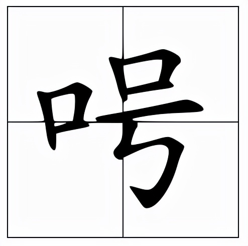 呺怎么读？呺的读音和意思