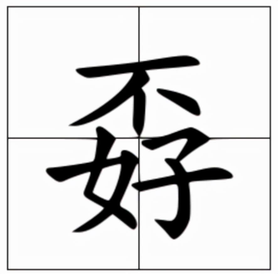 孬怎么读？孬的读音和意思