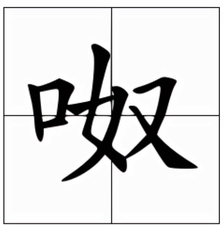 呶怎么读？呶的读音和意思