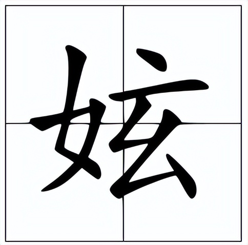 妶怎么读？妶的读音和意思