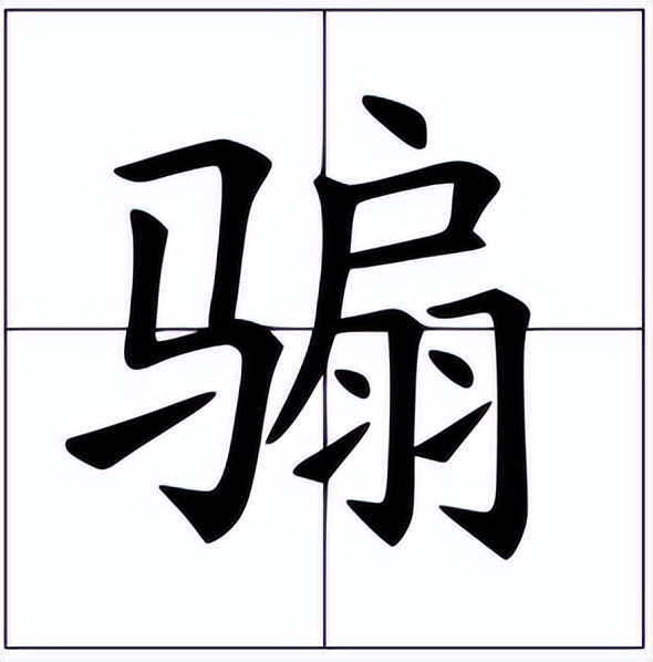 骟怎么读?骟的读音和意思插图 骟怎么读?骟的读音和意思