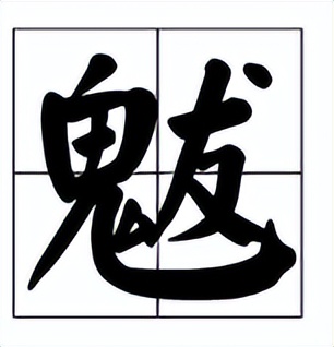 旱魃怎么读？旱魃的读音和意思