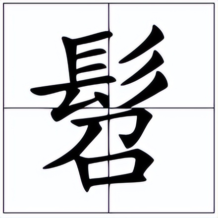 垂髫怎么读？垂髫的读音和意思