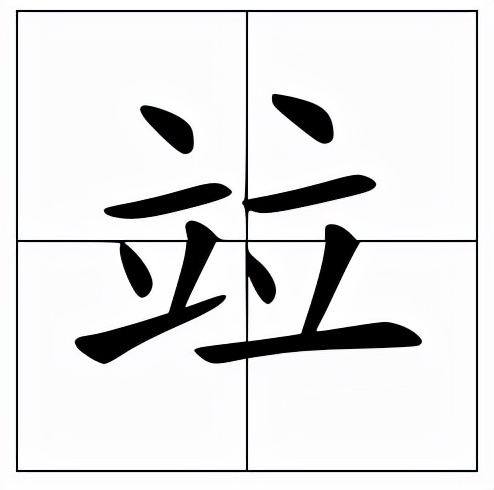 竝怎么读？竝的读音和意思