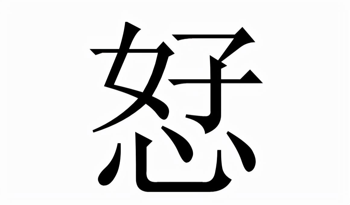 恏怎么读？恏的读音和意思