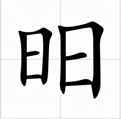 昍怎么读昍的读音和意思