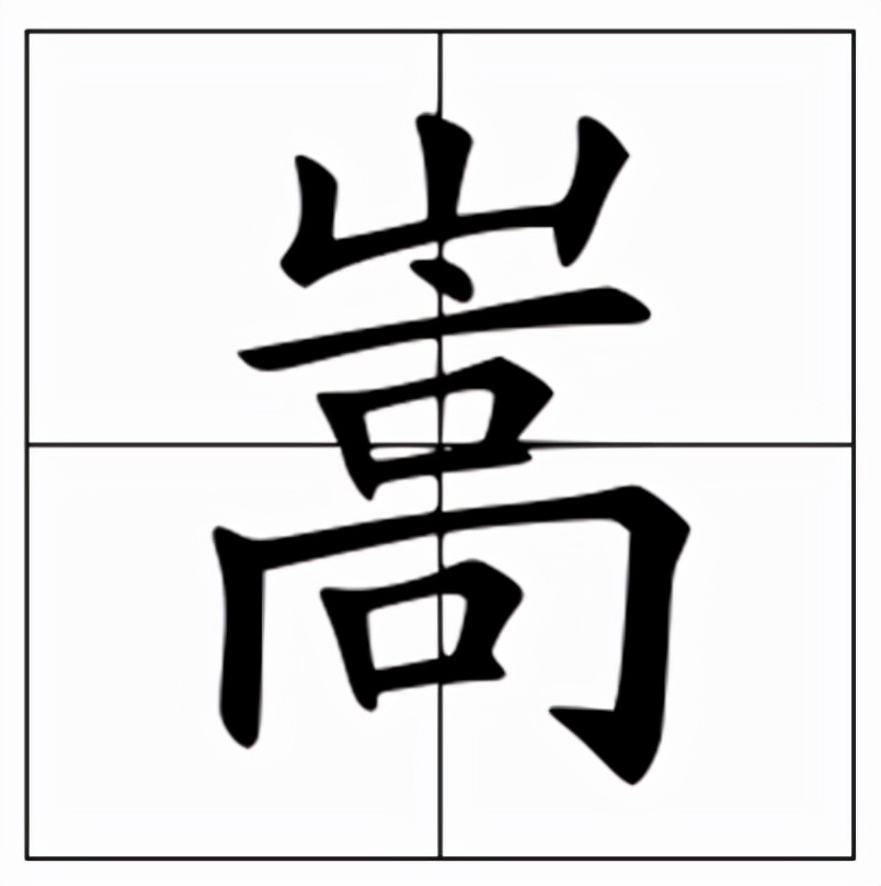 嵩怎么读?嵩的读音和意思插图 嵩怎么读?嵩的读音和意思