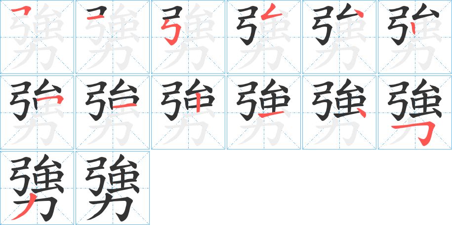 勥怎么读?勥的读音和意思插图 勥怎么读?勥的读音和意思