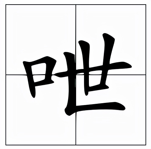 呭怎么读？呭的读音和意思