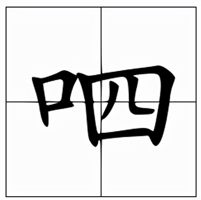 呬怎么读？呬的读音和意思