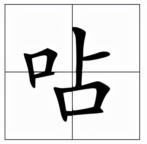 呫怎么读?呫的读音和意思插图 呫怎么读?呫的读音和意思