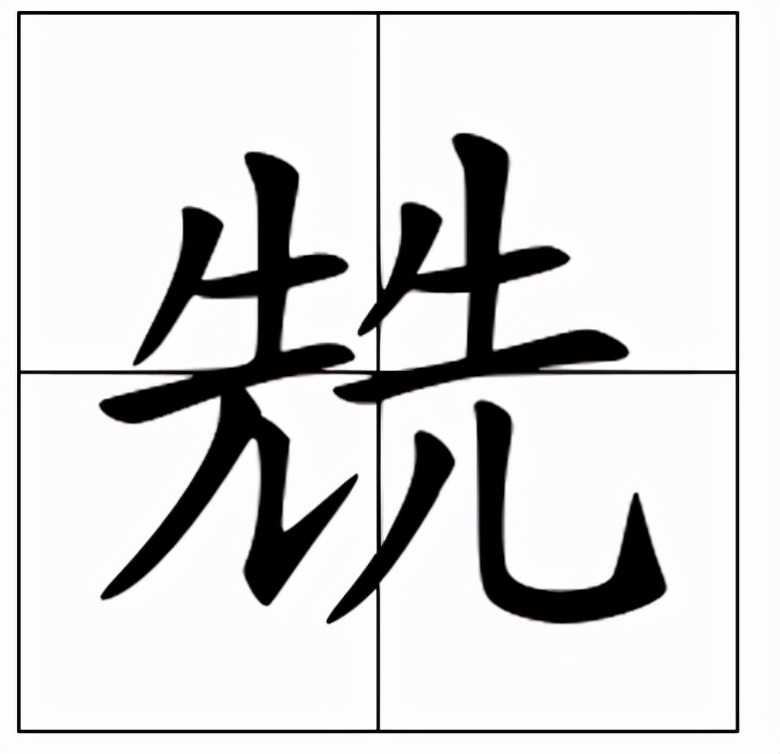 两个先字念什么？兟的意思和含义