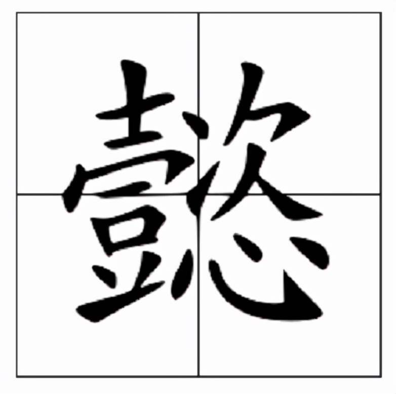 懿怎么读？懿的读音和意思