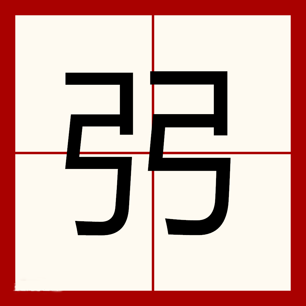 弜怎么读?弜的读音和意思插图 弜怎么读?弜的读音和意思