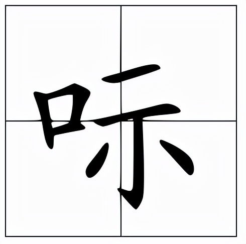 呩怎么读？呩的读音和意思