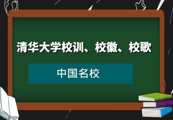 清华大学校训、校徽、校歌及其含义是什么插图 清华大学校训、校徽、校歌及其含义是什么