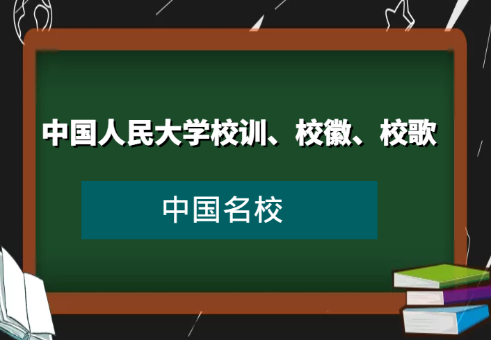 中国人民大学校训、校徽、校歌及其含义是什么插图 中国人民大学校训、校徽、校歌及其含义是什么