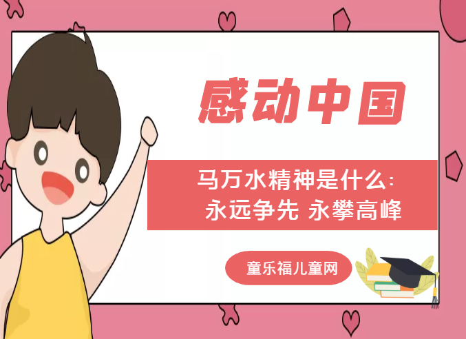 「感动中国人物事迹」马万水精神是什么：永远争先 永攀高峰