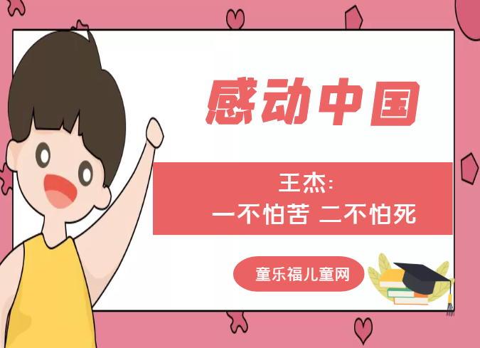 「感动中国人物事迹」王杰:一不怕苦 二不怕死插图 「感动中国人物事迹」王杰:一不怕苦 二不怕死