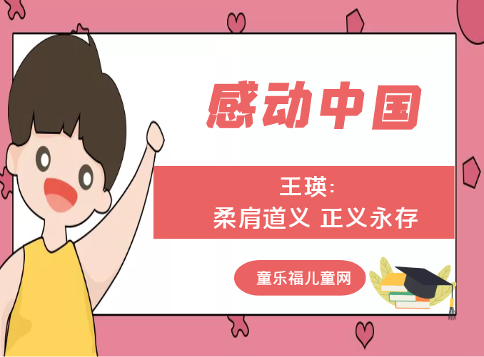 「感动中国人物事迹」王瑛：柔肩道义 正义永存