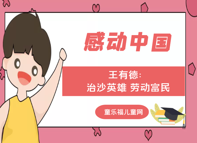 「感动中国人物事迹」王有德:治沙英雄 劳动富民插图 「感动中国人物事迹」王有德:治沙英雄 劳动富民
