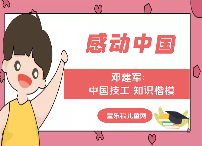 「感动中国人物事迹」学习邓建军精神:中国技工 知识楷模插图 「感动中国人物事迹」学习邓建军精神:中国技工 知识楷模