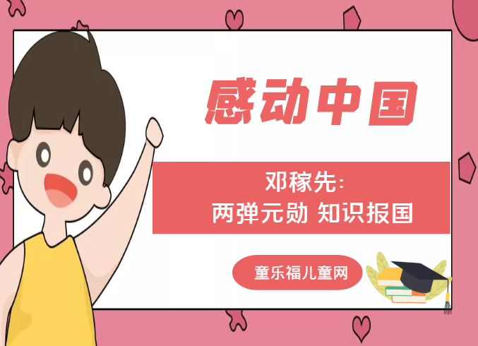 「感动中国人物事迹」邓稼先:两弹元勋 知识报国插图 「感动中国人物事迹」邓稼先:两弹元勋 知识报国