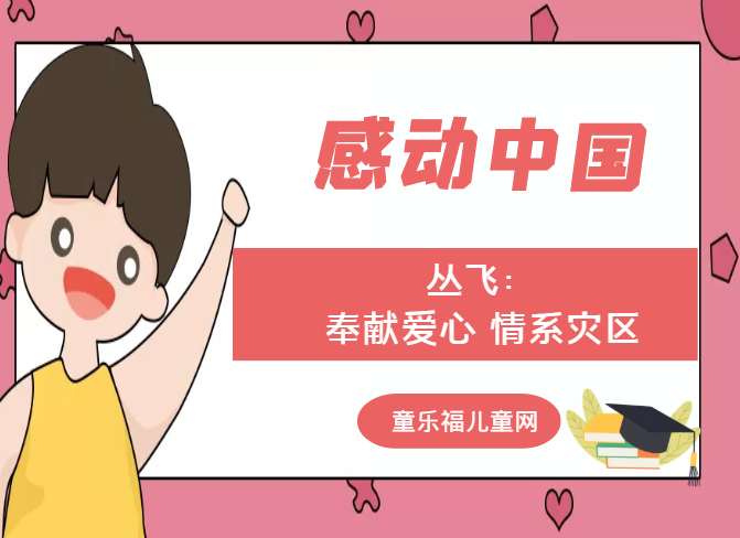 「感动中国人物事迹」丛飞：奉献爱心 情系灾区
