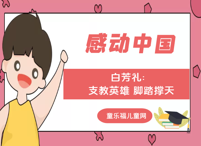 「感动中国人物事迹」白芳礼:支教英雄 脚踏撑天插图 「感动中国人物事迹」白芳礼:支教英雄 脚踏撑天