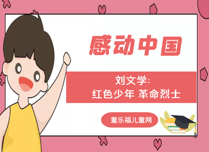 「感动中国人物事迹」刘文学：红色少年 革命烈士