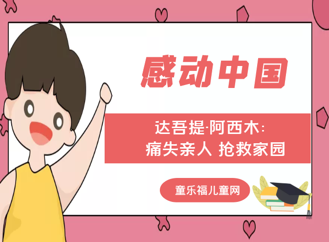 「感动中国人物事迹」达吾提·阿西木:痛失亲人 抢救家园插图 「感动中国人物事迹」达吾提·阿西木:痛失亲人 抢救家园