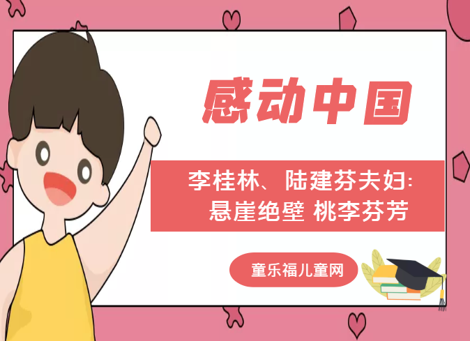 「感动中国人物事迹」李桂林、陆建芬夫妇：悬崖绝壁 桃李芬芳