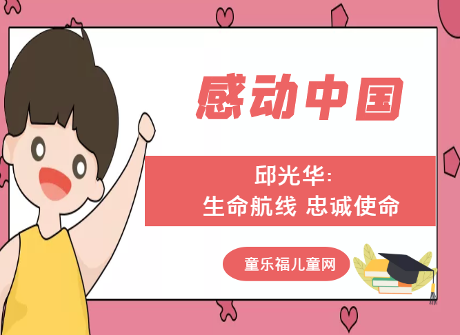 「感动中国人物事迹」邱光华：生命航线 忠诚使命