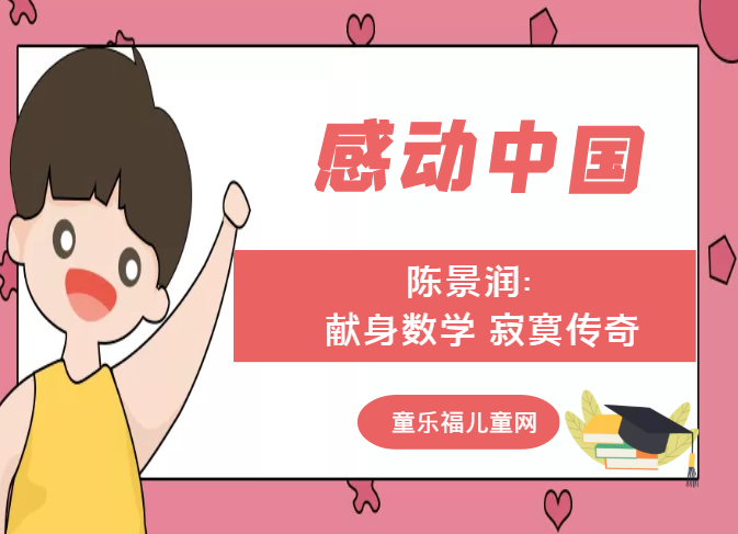 「感动中国人物事迹」陈景润：献身数学 寂寞传奇