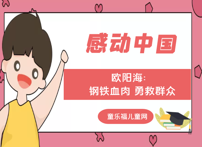 「感动中国人物事迹」欧阳海:钢铁血肉 勇救群众插图 「感动中国人物事迹」欧阳海:钢铁血肉 勇救群众