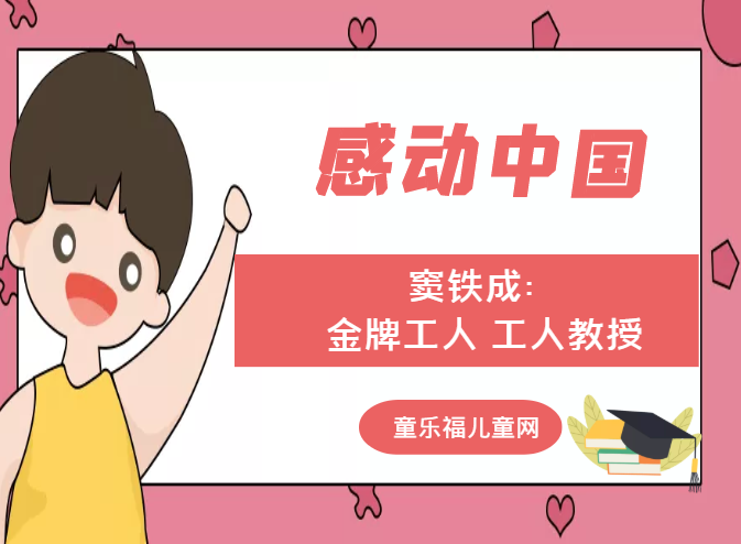 「感动中国人物事迹」窦铁成：金牌工人 工人教授