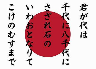 「童眼看世界」日本国旗、国徽、国歌(附歌词)