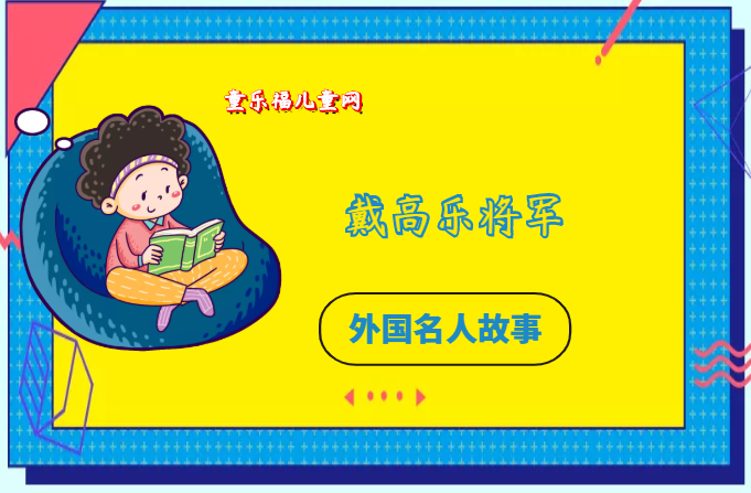 「外国名人故事：军事领袖篇」戴高乐将军的故事