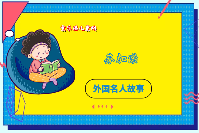 「外国名人故事：军事领袖篇」苏加诺的故事