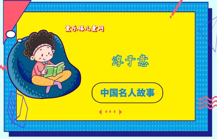 「中国名人故事:医学家篇」杰出的中医学家淳于意插图 「中国名人故事:医学家篇」杰出的中医学家淳于意