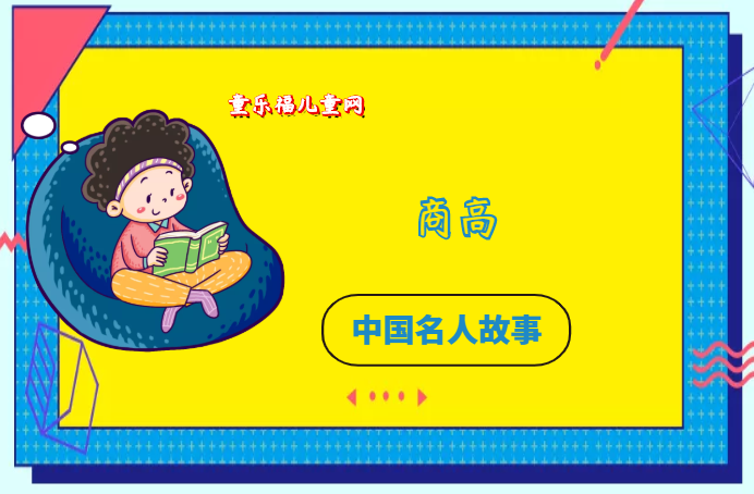 「中国名人故事：数学家篇」第一位被载入史册的数学家商高