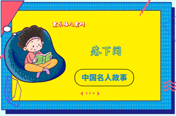 「中国名人故事:天文学家篇」民间天文学家落下闳插图 「中国名人故事:天文学家篇」民间天文学家落下闳